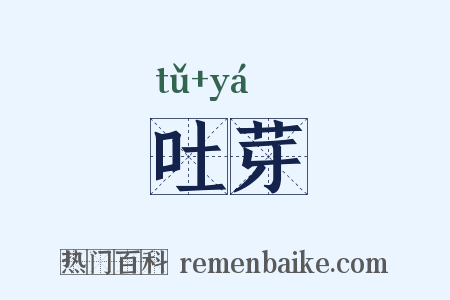 吐芽是什么意思的图片